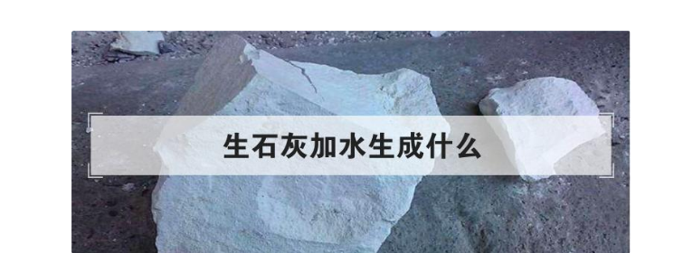 生石灰加水生成什么