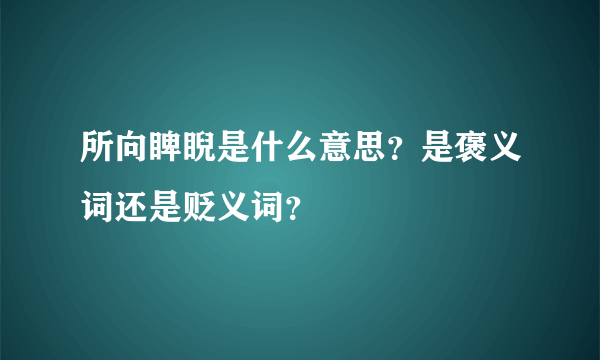 所向睥睨是什么意思？是褒义词还是贬义词？