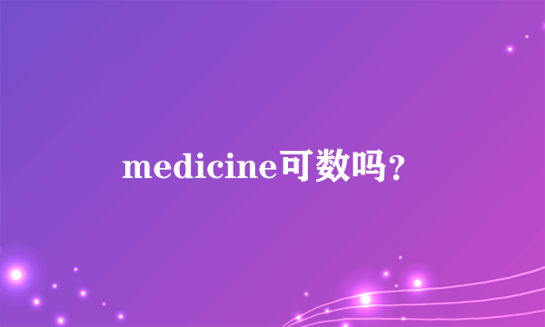 medicine可数吗？