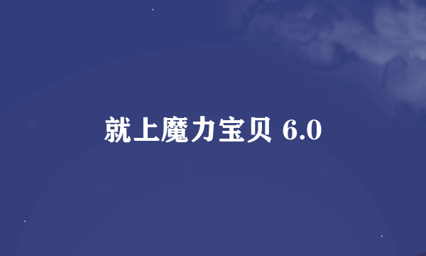 就上魔力宝贝 6.0