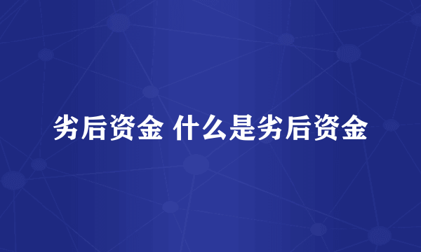 劣后资金 什么是劣后资金