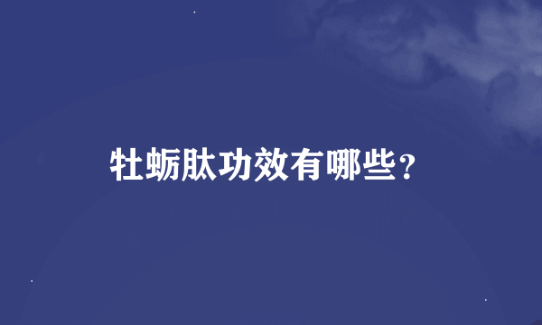 牡蛎肽功效有哪些？