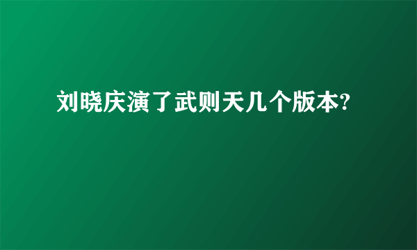 刘晓庆演了武则天几个版本?