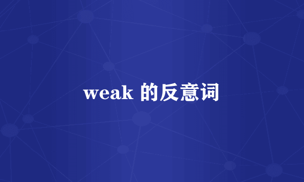 weak 的反意词