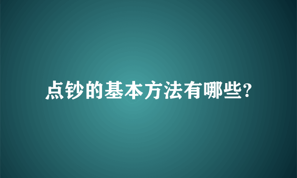 点钞的基本方法有哪些?