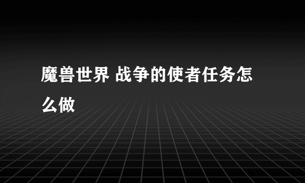 魔兽世界 战争的使者任务怎么做