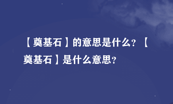 【奠基石】的意思是什么？【奠基石】是什么意思？