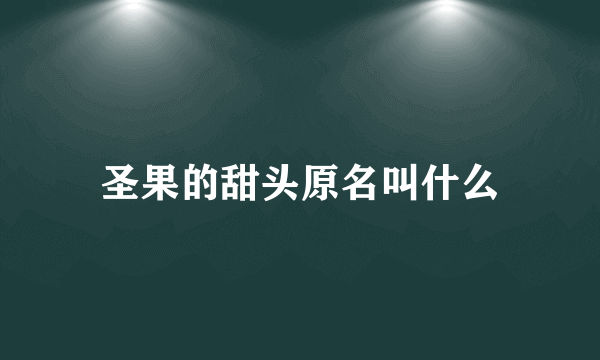 圣果的甜头原名叫什么