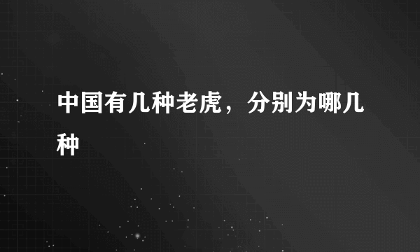 中国有几种老虎，分别为哪几种