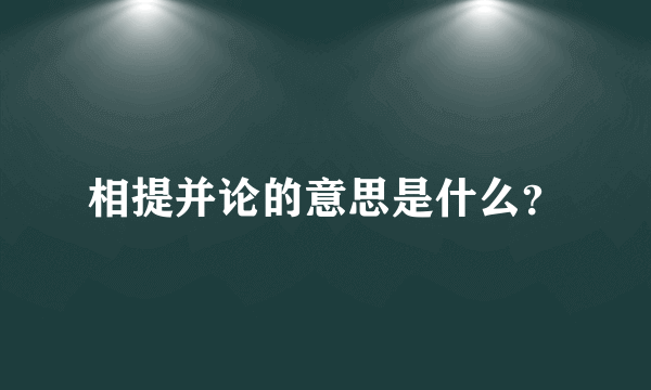 相提并论的意思是什么？