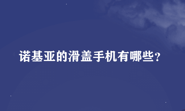 诺基亚的滑盖手机有哪些？