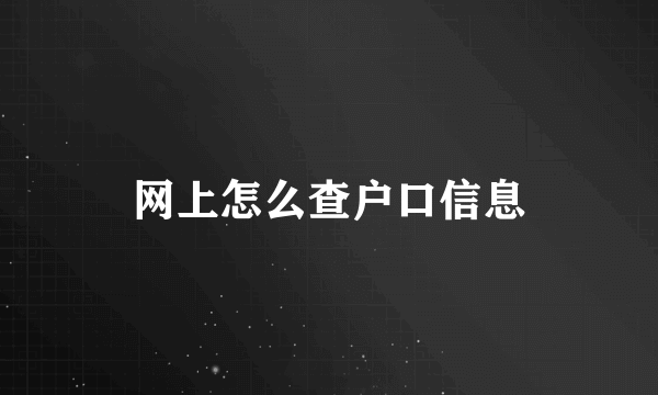 网上怎么查户口信息