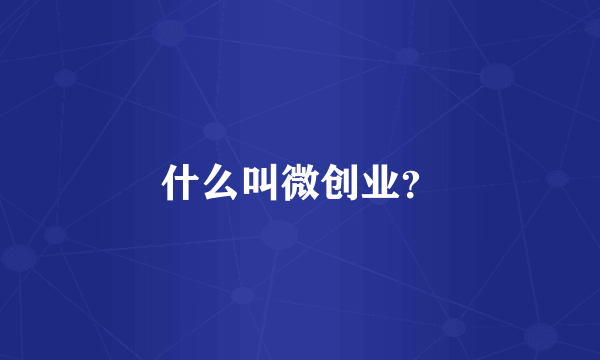 什么叫微创业？