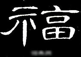 福字隶书写法是什么？