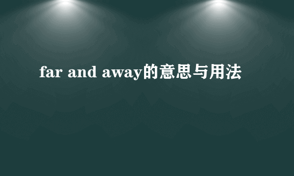 far and away的意思与用法