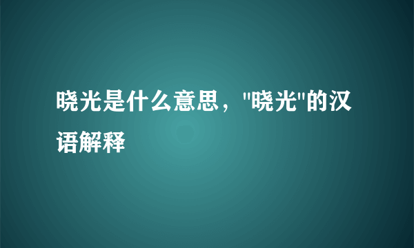 晓光是什么意思，