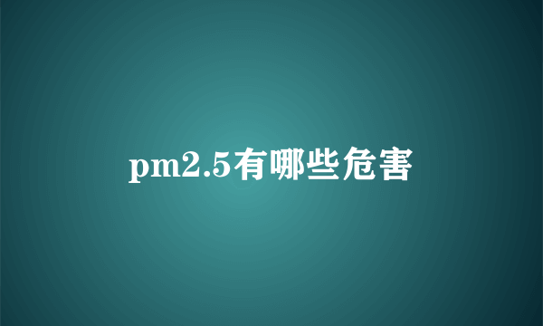 pm2.5有哪些危害