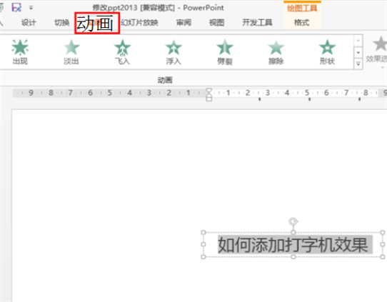 ppt2013怎么设置打字机效果