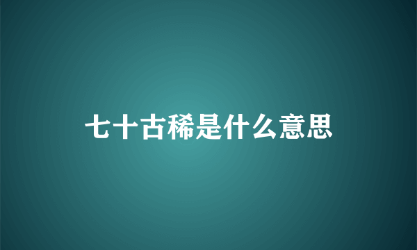 七十古稀是什么意思