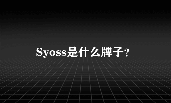 Syoss是什么牌子？