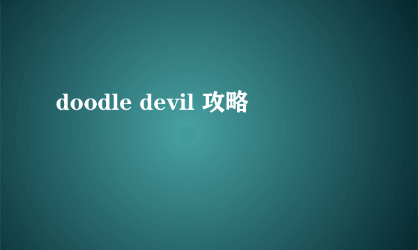 doodle devil 攻略