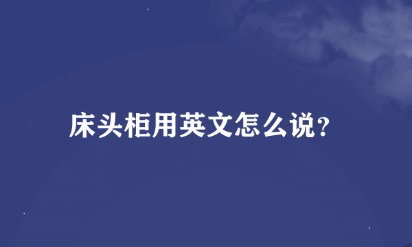 床头柜用英文怎么说？