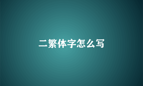 二繁体字怎么写