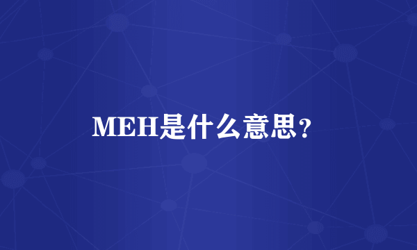 MEH是什么意思？