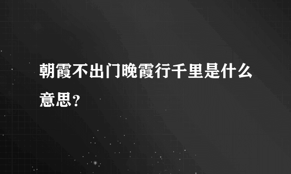 朝霞不出门晚霞行千里是什么意思？