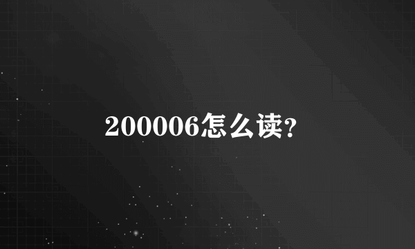 200006怎么读？