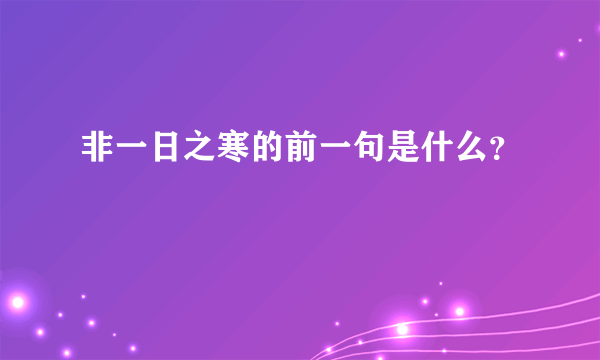 非一日之寒的前一句是什么？