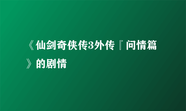 《仙剑奇侠传3外传『问情篇》的剧情