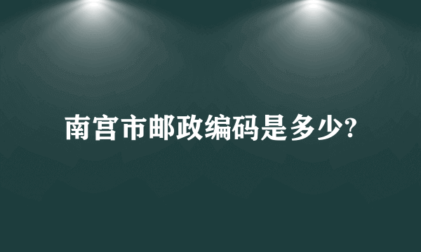 南宫市邮政编码是多少?