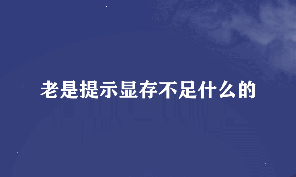 老是提示显存不足什么的