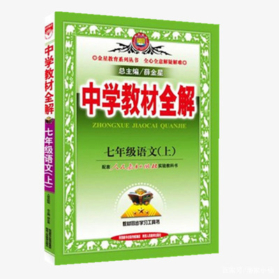 上小学都买教材全解，教材全解和课本有什么区别？