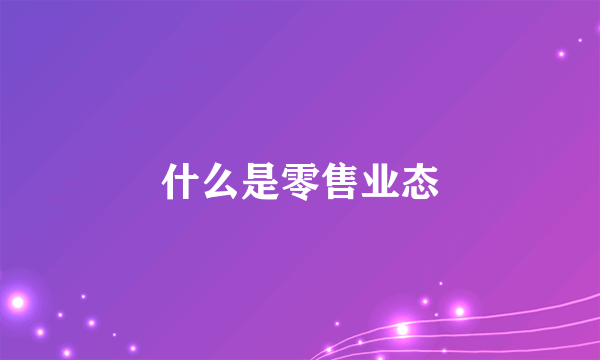 什么是零售业态