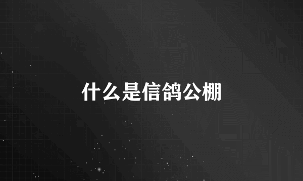 什么是信鸽公棚