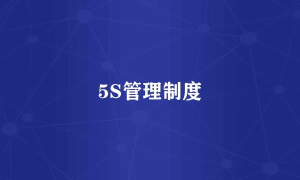 5S管理制度