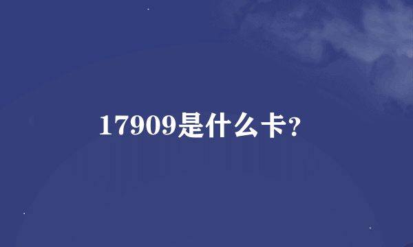 17909是什么卡？