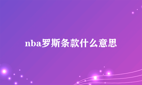 nba罗斯条款什么意思