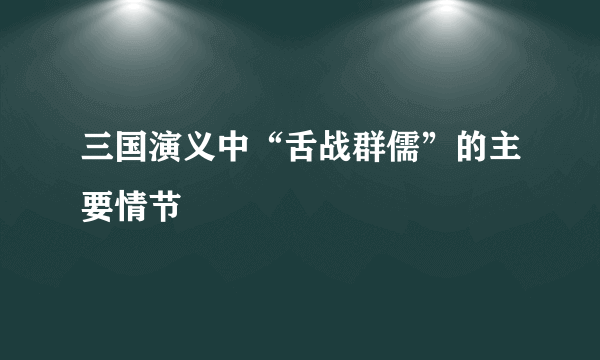 三国演义中“舌战群儒”的主要情节