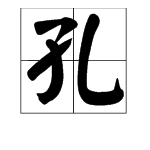 “孔”字的偏旁部首是什么？