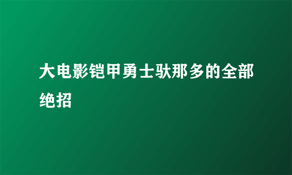 大电影铠甲勇士驮那多的全部绝招