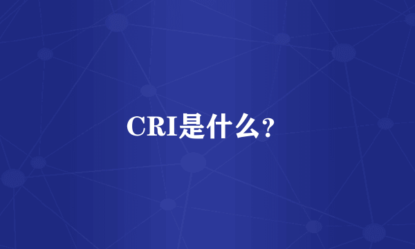 CRI是什么？