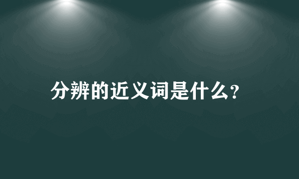 分辨的近义词是什么？