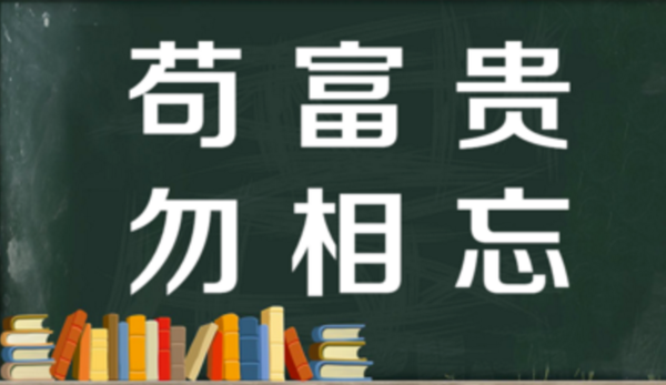 苟富贵 勿相忘的意思