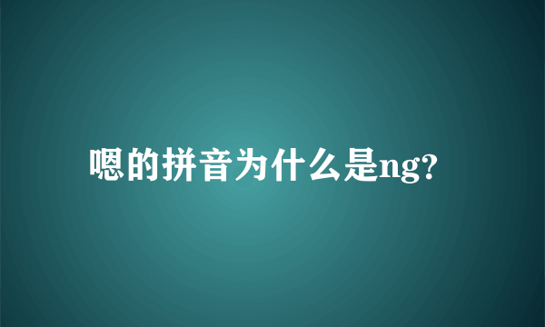 嗯的拼音为什么是ng？