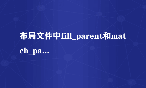 布局文件中fill_parent和match_parent有什么区别？