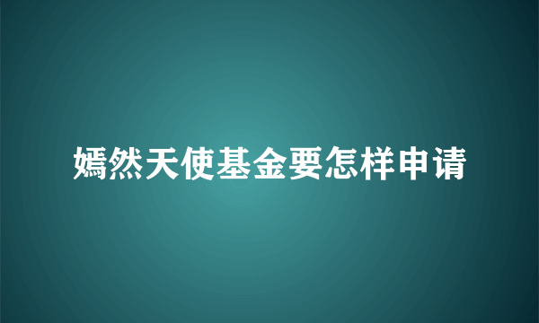 嫣然天使基金要怎样申请