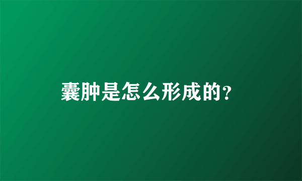 囊肿是怎么形成的？